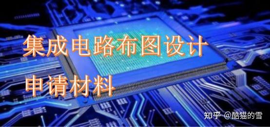 集成電路布圖設(shè)計(jì)登記申請(qǐng)所需材料詳解